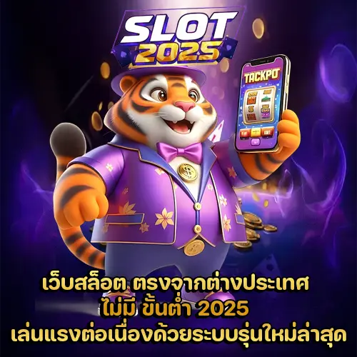 เว็บสล็อต ตรงจากต่างประเทศ ไม่มี ขั้นต่ำ 2025