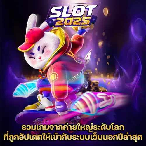 เว็บสล็อต ไม่มี ขั้นต่ำ 2025